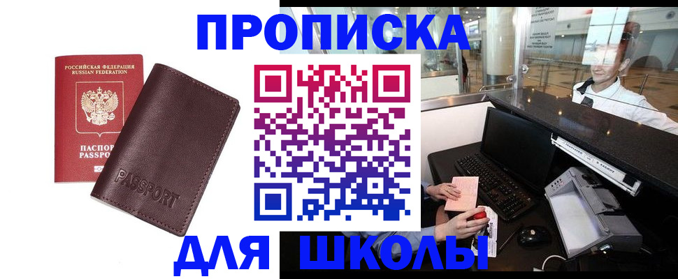 прописка для школы в Гаджиево